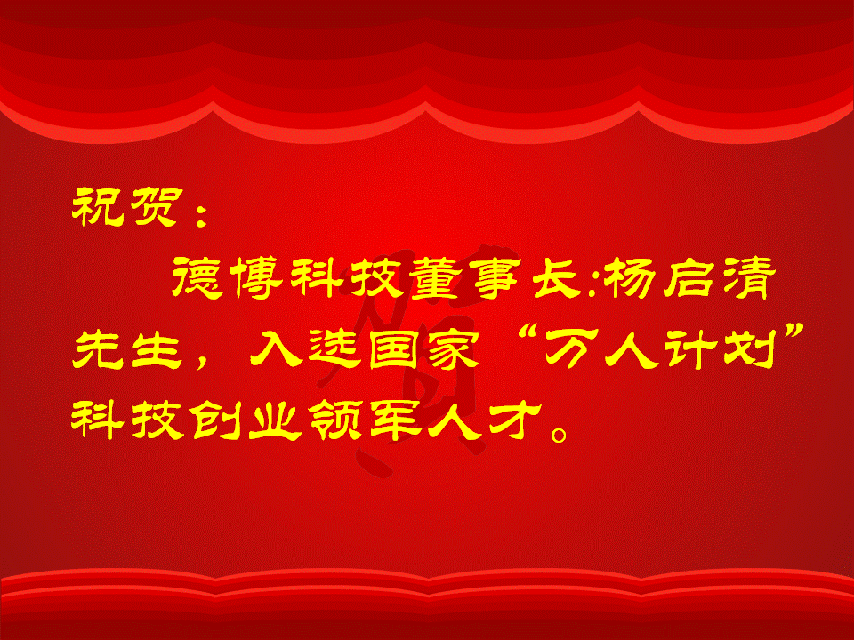 公司董事長(zhǎng)楊啟清先生入選國家“萬人計(jì)劃”科技創(chuàng)業(yè)領(lǐng)軍人才